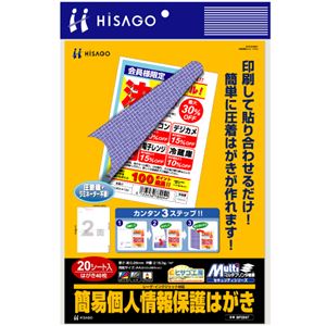 （まとめ）ヒサゴ マルチプリンタ帳票簡易個人情報保護はがき A4 2面 BP2047 1冊(20シート) 【×3セット】