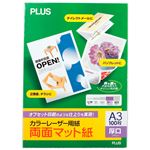 （まとめ）プラス カラーレーザー用紙 両面マット紙厚口 A3 175μm PP-140WM-M 1冊(100枚) 【×3セット】