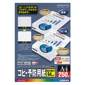 （まとめ）コクヨカラーレーザー&インクジェット用コピー予防用紙 A4 KPC-CP15N 1冊(250枚) 【×3セット】