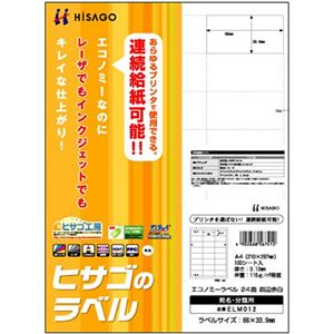 （まとめ）ヒサゴ エコノミーラベル A4 24面66×33.9mm 四辺余白 ELM012 1冊(100シート) 【×3セット】