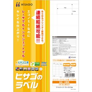 （まとめ）ヒサゴ エコノミーラベル A4 24面70×33.9mm 上下余白 ELM021 1冊(100シート) 【×3セット】