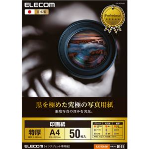 （まとめ）エレコム 印画紙 黒を極めた写真用紙プロA4 EJK-RCA450 1冊(50枚) 【×2セット】