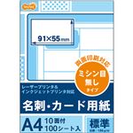 （まとめ）TANOSEEレーザー&インクジェットプリンタ対応 名刺カード用紙 標準 白 ミシン目が無いタイプ A4 10面 カードサイズ91×55mm1冊(100シート) 【×2セット】