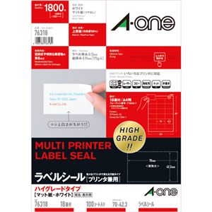 エーワン ラベルシール[プリンタ兼用]ハイグレードタイプ マット紙・ホワイト A4 18面 70×42.3mm 上下余白付 763181冊(100シート)