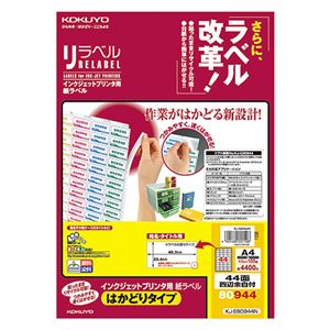コクヨ インクジェットプリンタ用紙ラベル［リラベル］(はかどりタイプ) A4 44面 25.4×48.3mm 四辺余白付 KJ-E80944N1冊(100シート)