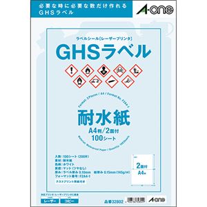 エーワンラベルシール[レーザープリンタ] GHSラベル(耐水紙タイプ) ホワイト A4判 2面 210×148.5mm 328021冊(100シート)