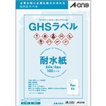 エーワンラベルシール[レーザープリンタ] GHSラベル(耐水紙タイプ) ホワイト A4判 4面 105×148.5mm 328041冊(100シート)