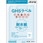 エーワンラベルシール[レーザープリンタ] GHSラベル(耐水紙タイプ) ホワイト A4判 ノーカット 328011冊(100シート)
