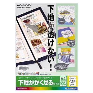 コクヨカラーレーザー&インクジェットプリンタ用紙ラベル (下地がかくせるタイプ) A4 ノーカット KPC-SK101-1001冊(100シート)