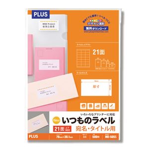プラス いつものラベル宛名タイトル用ラベル A4 3×7片付 21面 70×38.1mm 上下余白付 ME-505S1箱(500シート)