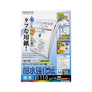 （まとめ）コクヨカラーレーザー&カラーコピー用紙(耐水強化紙) A4 標準 LBP-WP110 1冊(50枚) 【×5セット】