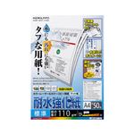 （まとめ）コクヨカラーレーザー&カラーコピー用紙(耐水強化紙) A4 標準 LBP-WP110 1冊(50枚) 【×5セット】