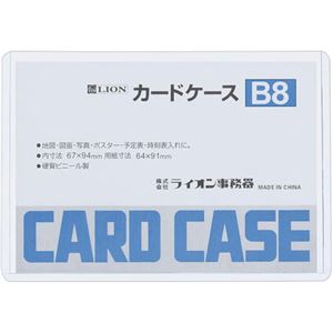 （まとめ）ライオン事務器 カードケース 硬質タイプB8 PVC 1枚 【×100セット】