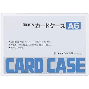 （まとめ）ライオン事務器 カードケース 硬質タイプA6 PVC 1枚 【×50セット】