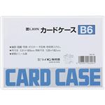 （まとめ）ライオン事務器 カードケース 硬質タイプB6 PVC 1枚 【×50セット】