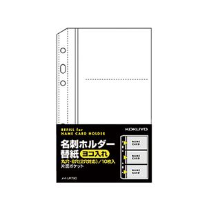 （まとめ）コクヨ 名刺ホルダー替紙メイ-UR720B用 2・6穴 片面3ポケット(6名収容) ヨコ入れ メイ-UR790 1パック(10枚) 【×30セット】