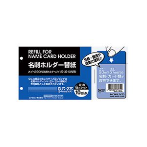 （まとめ）コクヨ 名刺ホルダー替紙メイ-20・30・51N用 2穴 両面6ポケット タテ入れ メイ-290N 1パック(10枚) 【×30セット】