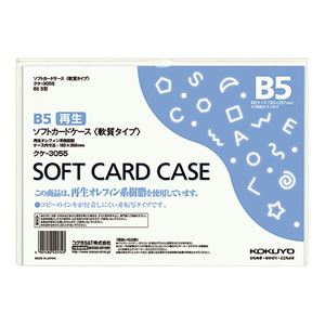 （まとめ）コクヨ ソフトカードケース(軟質) B5クケ-3055 1枚 【×30セット】