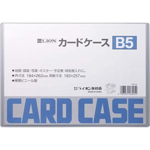 （まとめ）ライオン事務器 カードケース 硬質タイプB5 PVC 1枚 【×30セット】