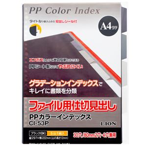 （まとめ）ライオン事務器 PPカラーインデックスA4タテ 2・4・30穴 5色5山 ブラック CI-53P 1組 【×30セット】