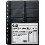 （まとめ）TANOSEE 名刺ホルダー用リフィルA4タテ 2・4・30穴 ブラック 1パック(10枚) 【×30セット】