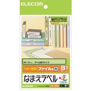 （まとめ）エレコム なまえラベル(ファイル用・大) はがき 8面 90×12mm EDT-KNM11 1冊(12シート) 【×10セット】