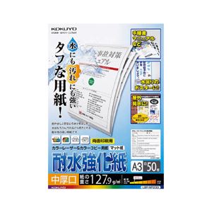 （まとめ）コクヨカラーレーザー&カラーコピー用紙(耐水強化紙) A3 中厚口 LBP-WP230 1冊(50枚) 【×2セット】