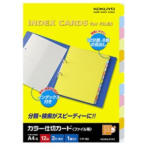 （まとめ）コクヨカラー仕切カード(ファイル用・12山見出し) A4タテ 2穴 6色+扉紙 シキ-80N 1組 【×20セット】