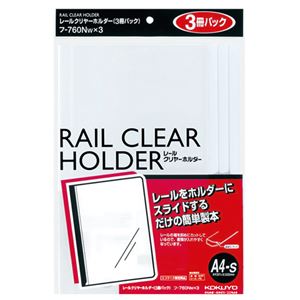 （まとめ）コクヨ レールクリヤーホルダー A4タテ20枚収容 白 フ-760WX3 1パック(3冊) 【×20セット】