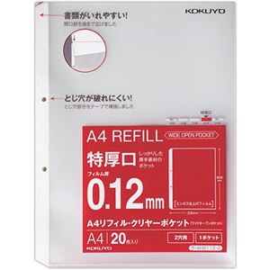 （まとめ）コクヨA4リフィル(ワイドオープンポケット) 2穴 特厚口0.12mm ラ-AH2112-2 1パック(20枚) 【×20セット】