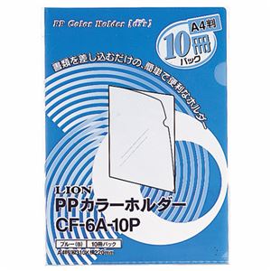 （まとめ）ライオン事務器PPカラーホルダー(エール) A4 厚さ0.18mm ブルー CF-6A-10P 1パック(10枚) 【×10セット】