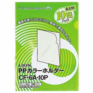 （まとめ）ライオン事務器PPカラーホルダー(エール) A4 厚さ0.18mm グリーン CF-6A-10P 1パック(10枚) 【×10セット】