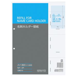 （まとめ）コクヨ 名刺ホルダー替紙 メイ-E80用2穴 両面18ポケット タテ入れ メイ-890 1パック(10枚) 【×10セット】