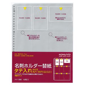 （まとめ）コクヨ 名刺ホルダー替紙 A4タテ2・4・30穴 両面18ポケット タテ入れ メイ-390 1パック(10枚) 【×10セット】