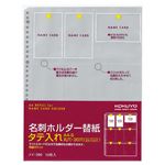 （まとめ）コクヨ 名刺ホルダー替紙 A4タテ2・4・30穴 両面18ポケット タテ入れ メイ-390 1パック(10枚) 【×10セット】