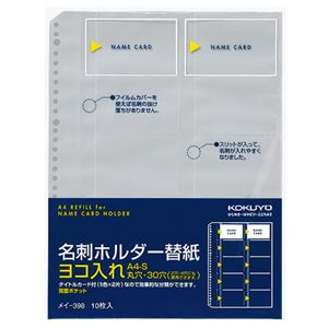 （まとめ）コクヨ 名刺ホルダー替紙 A4タテ2・4・30穴 両面20ポケット ヨコ入れ メイ-398 1パック(10枚) 【×10セット】