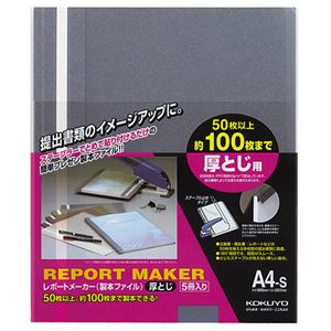 （まとめ）コクヨ レポートメーカー 製本ファイル厚とじ A4タテ 100枚収容 青 セホ-60B 1パック(5冊) 【×10セット】