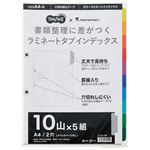 （まとめ）TANOSEEラミネートタブインデックス A4 2穴 10山 1パック(5組) 【×10セット】