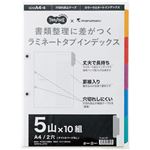 （まとめ）TANOSEEラミネートタブインデックス A4 2穴 5山 1パック(10組) 【×10セット】