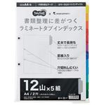 （まとめ）TANOSEEラミネートタブインデックス A4 2穴 12山 1パック(5組) 【×5セット】