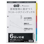 （まとめ）TANOSEEラミネートタブインデックス A4 2穴 6山 1パック(10組) 【×5セット】