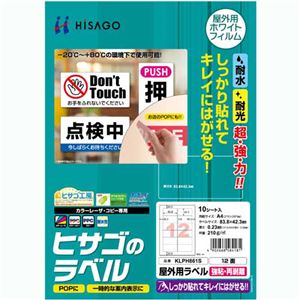 （まとめ）ヒサゴ 屋外用ラベル 強粘再剥離 A412面 83.8×42.3mm カラーLP・コピー機専用 ホワイトフィルムタイプ KLPH861S1冊(10シート) 【×3セット】