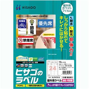 （まとめ）ヒサゴ 屋外用ラベル 強粘再剥離 A424面 64×33.9mm カラーLP・コピー機専用 ホワイトフィルムタイプ KLPH701S1冊(10シート) 【×3セット】