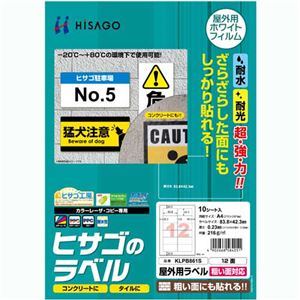 （まとめ）ヒサゴ 屋外用ラベル 粗い面対応 A412面 83.8×42.3mm カラーLP・コピー機専用 ホワイトフィルムタイプ KLPB861S1冊(10シート) 【×3セット】