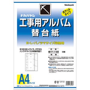 （まとめ）ナカバヤシ 工事用アルバム 替台紙L・パノラマ判兼用ポケット ア-DKR-161 1パック(50枚) 【×5セット】