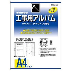 （まとめ）ナカバヤシ 工事用アルバムセットL・パノラマ判兼用ポケット台紙50枚付 ア-DK-181 1セット 【×3セット】