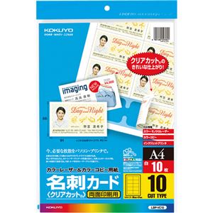 （まとめ）コクヨカラーレーザー&カラーコピー用名刺カード クリアカット 両面印刷用 A4 10面 LBP-VC101冊(10シート) 【×10セット】