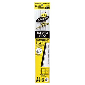 （まとめ）コクヨ 製本レール297 A4ジャストフ-SR762W 1パック(10本) 【×10セット】