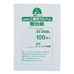 セキセイ 工事用ポケットアルバム A4補充用替台紙 E・L・パノラマ判用 AE-2006L 1セット(1000枚:100枚×10パック)