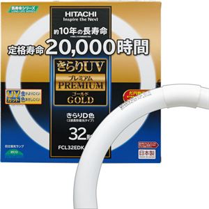 （まとめ）日立 環形蛍光ランプきらりUVプレミアムゴールド 32形 昼光色 FCL32EDK/30-PG 1個【×5セット】